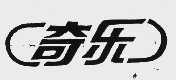奇乐