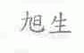 旭生