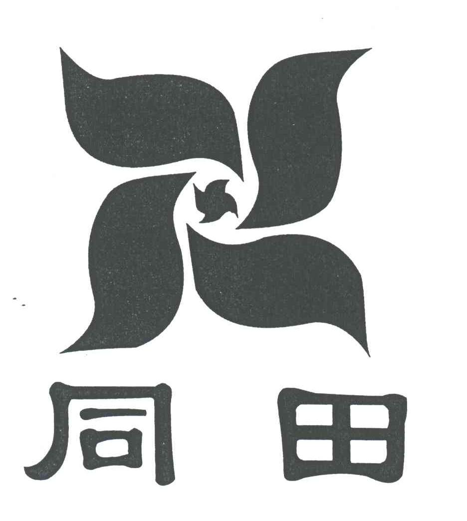 同田