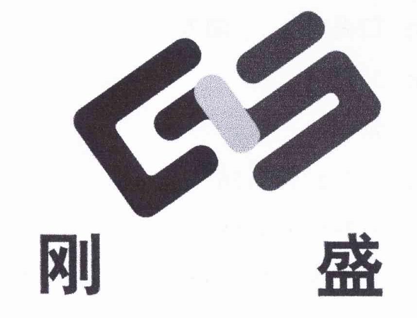 刚盛 GS