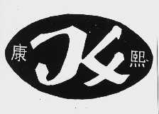 康熙