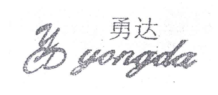 勇达