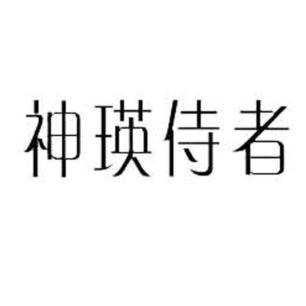 神瑛侍者