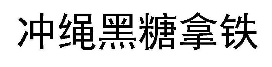 冲绳黑糖拿铁