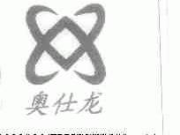 奥仕龙