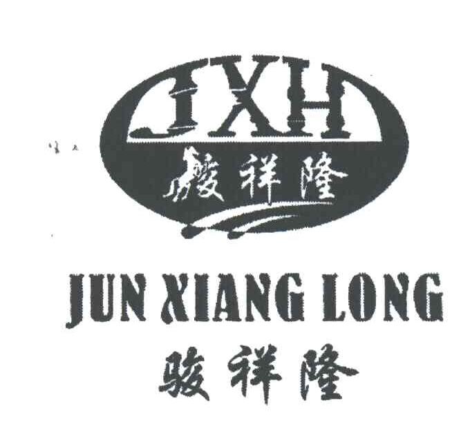 骏祥隆;JXH