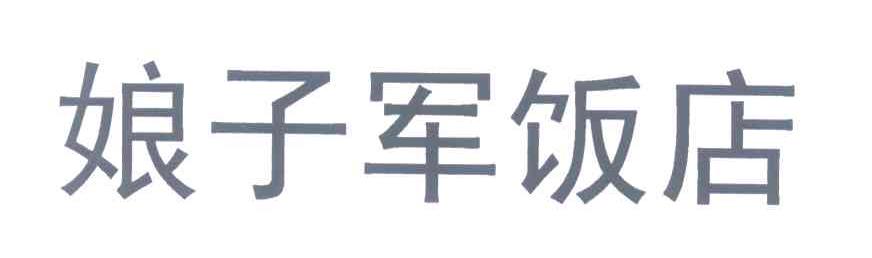 娘子军饭店
