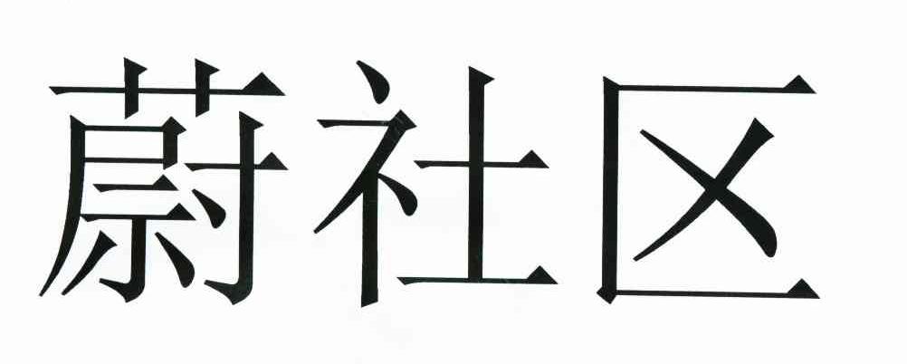 蔚社区