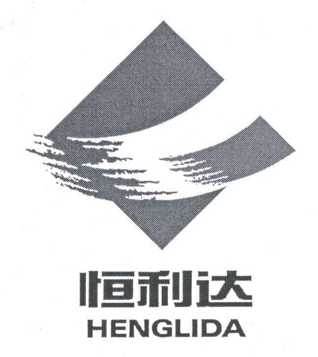 恒利达及图