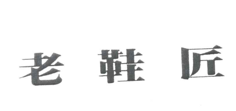 老鞋匠