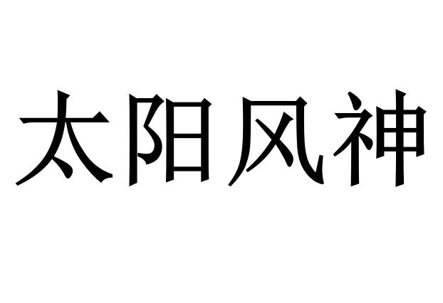 太阳风神