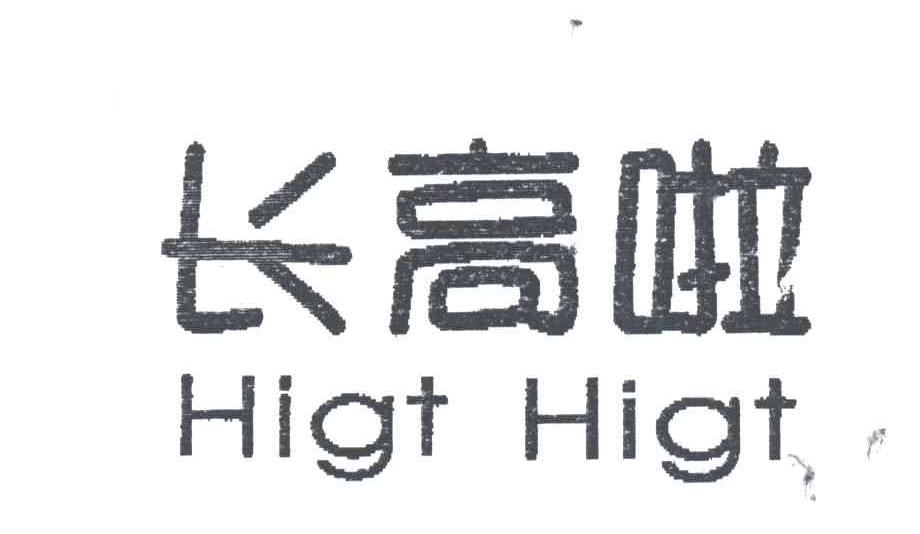 长高啦;HIGT HIGT