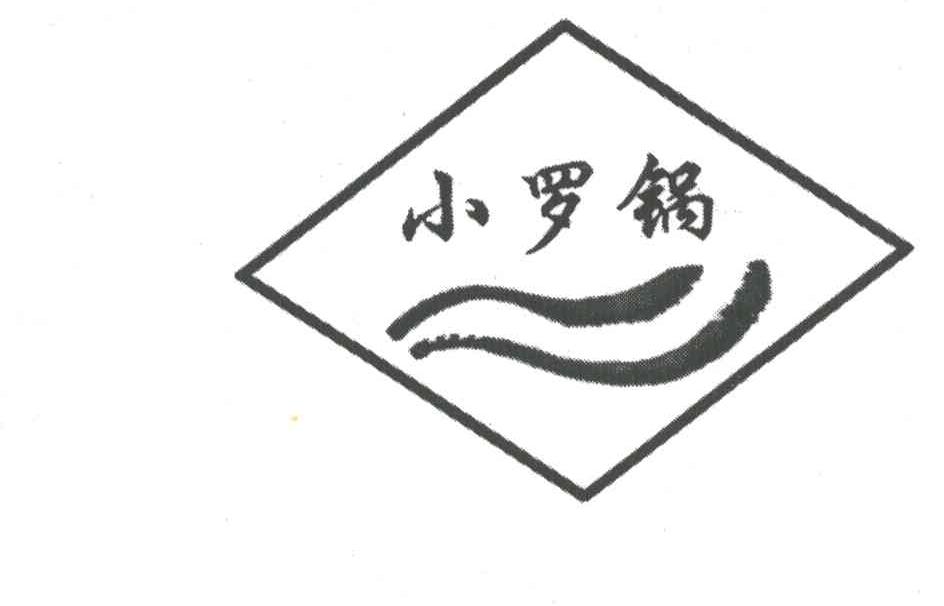小罗锅
