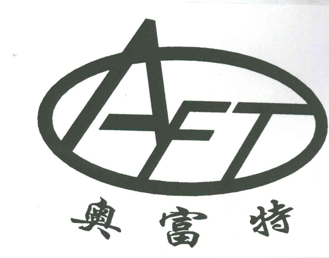 奥富特