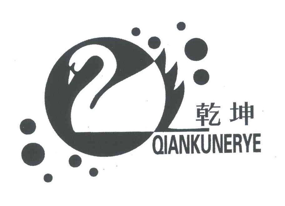 乾坤;QIANKUNERYE