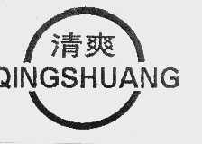清爽