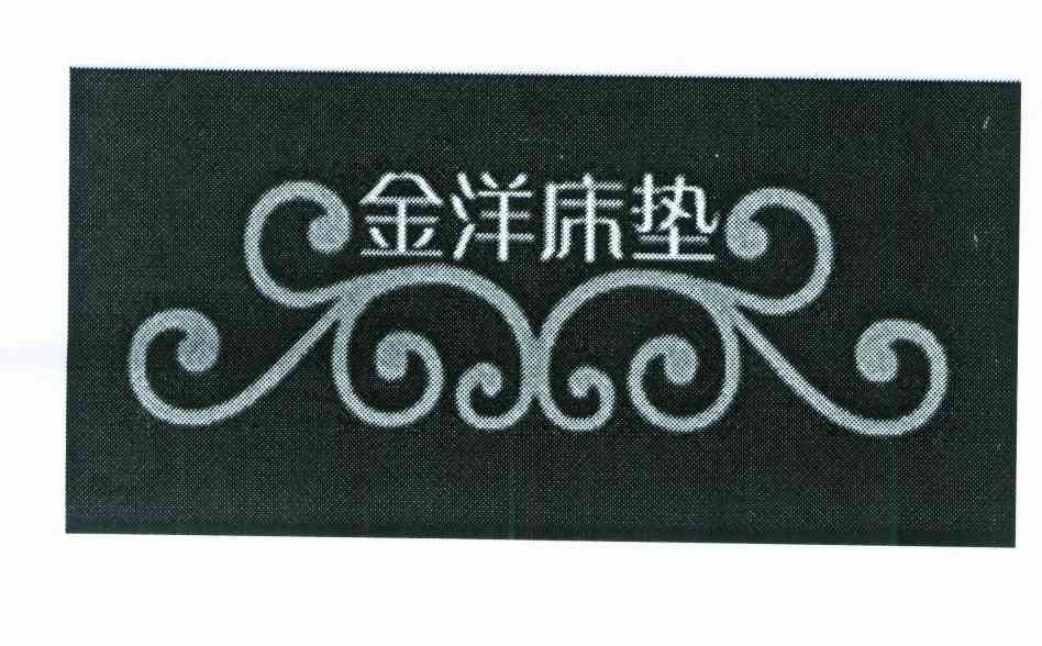 金洋床垫