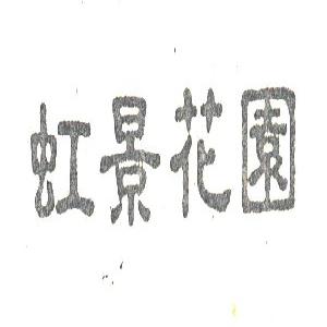虹景花园
