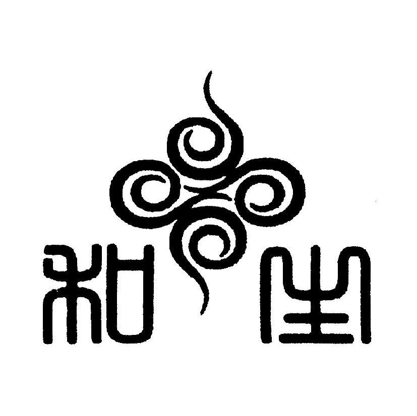 和生