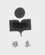 雅泰