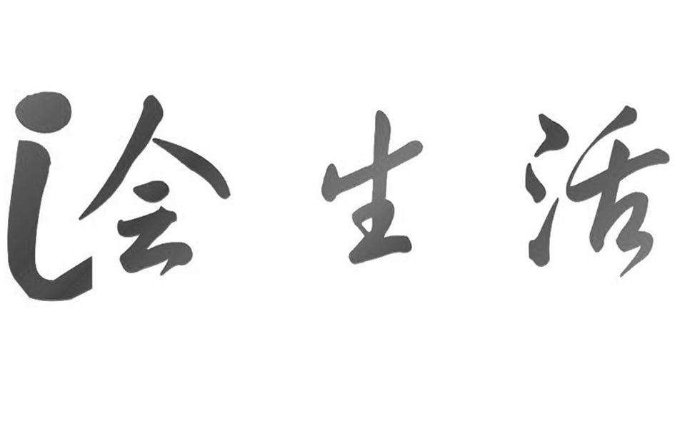 会生活