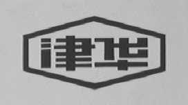 津华