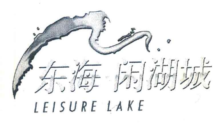东海闲湖城;LEISURE LAKE