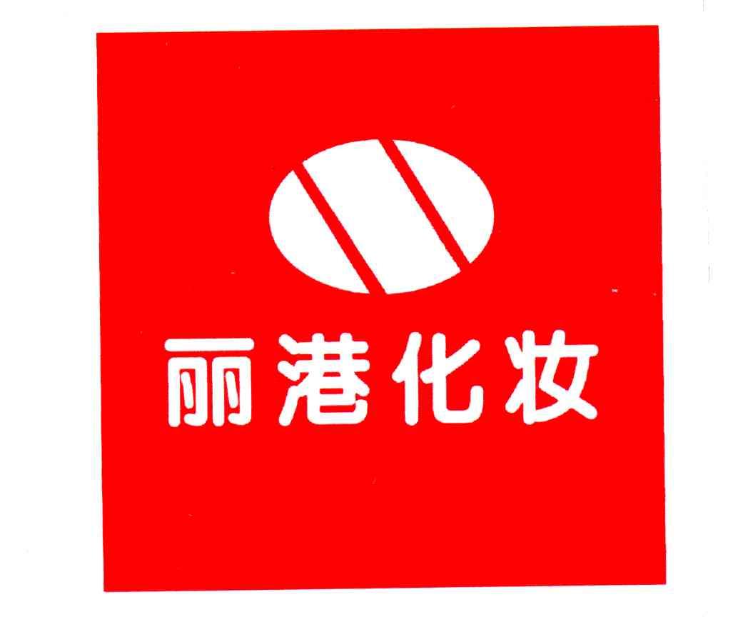 丽港化妆