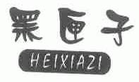 黑匣子