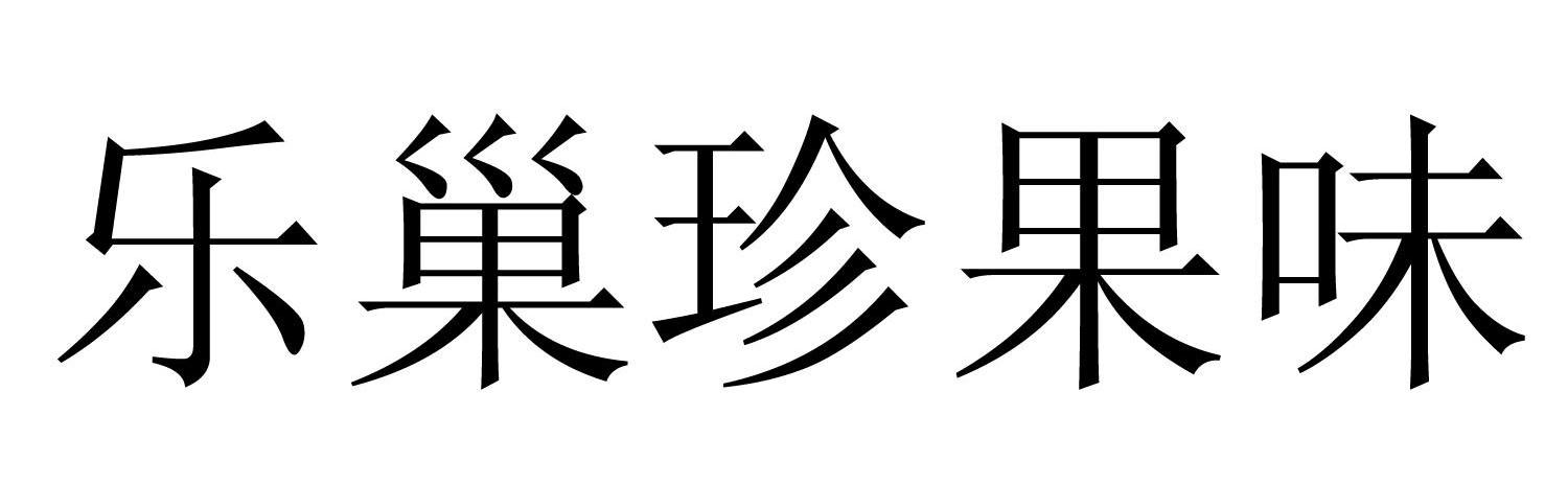乐巢珍果味