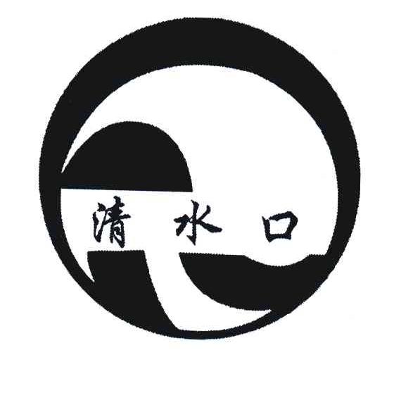 清水口