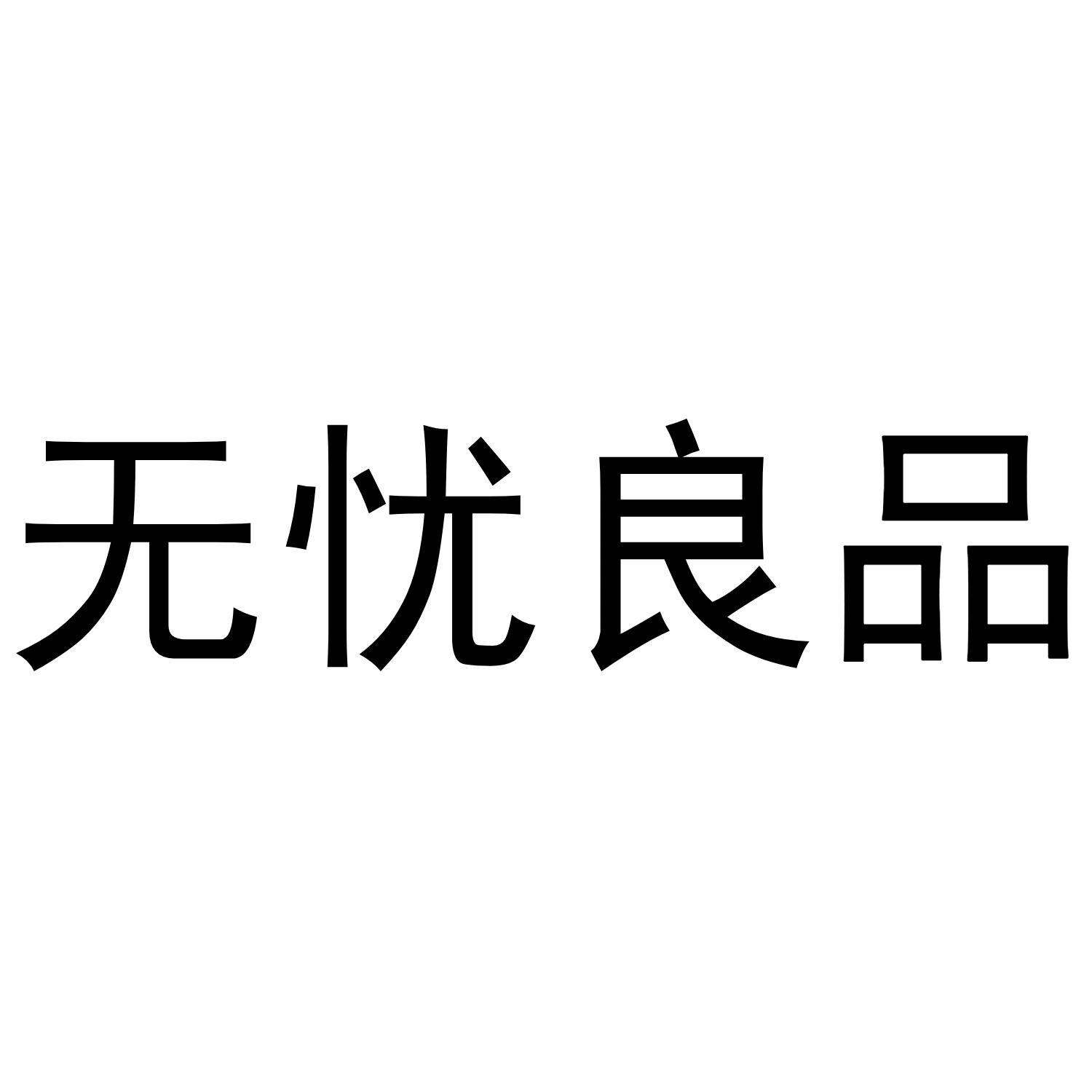 无忧良品