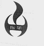 振华