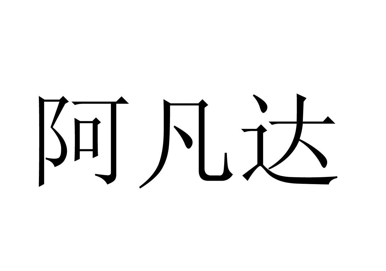 阿凡达