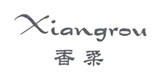 香柔