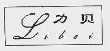 力贝