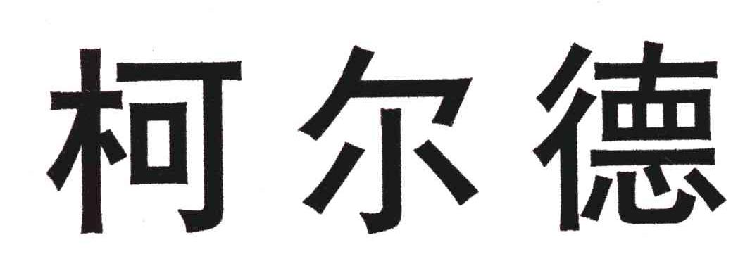 柯尔德