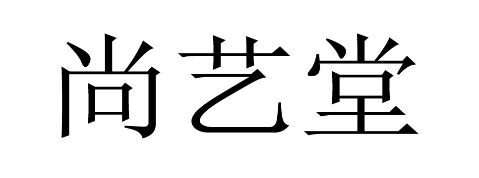 尚艺堂