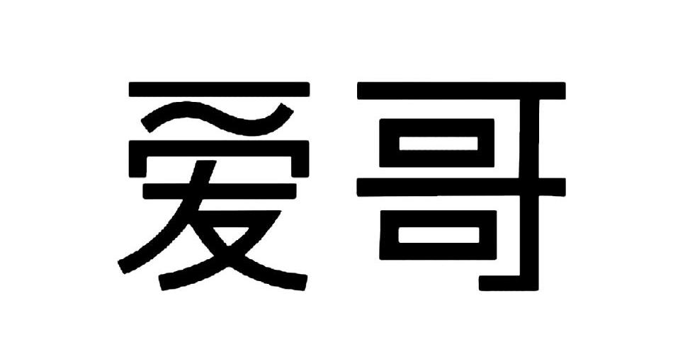 爱哥