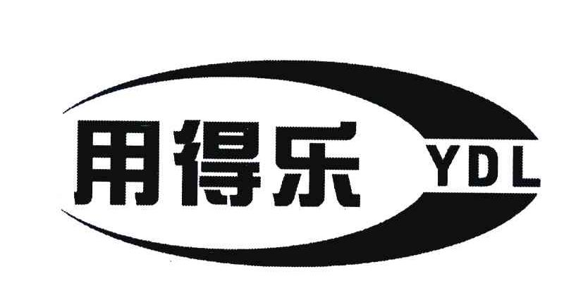 用得乐;YDL