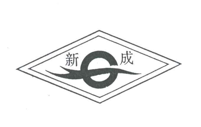 新成