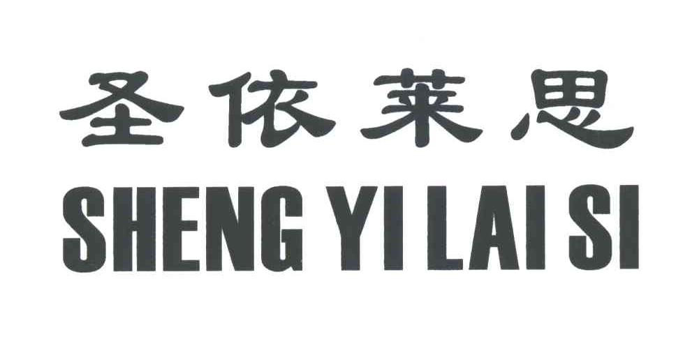 圣依莱思