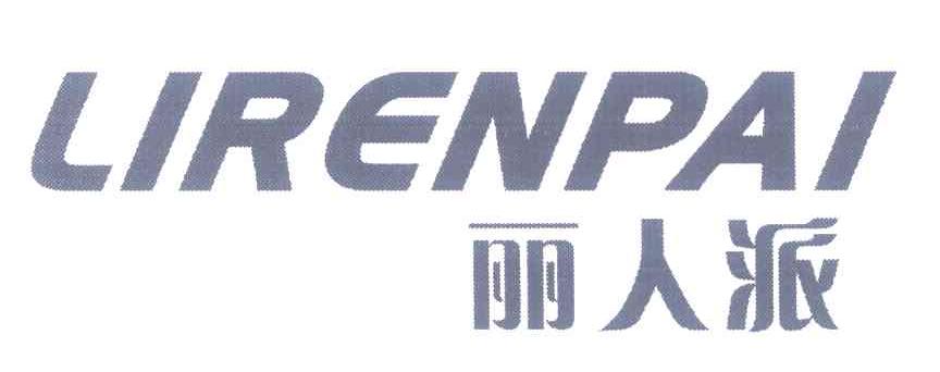 丽人派