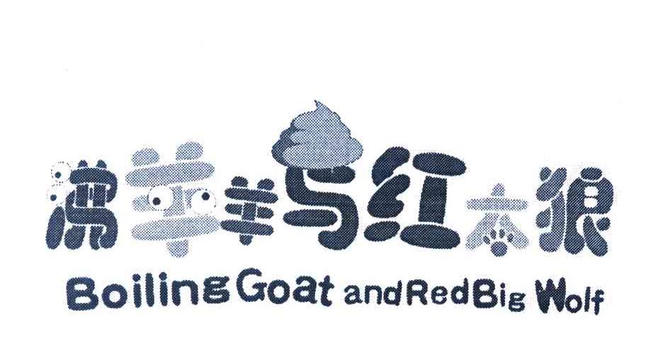 沸羊羊与红太狼 BOILING GOAT AND RED BIG WOLF