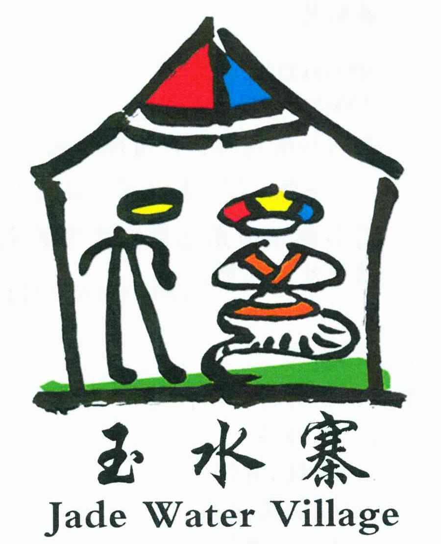 玉水寨 JADE WATER VILLAGE
