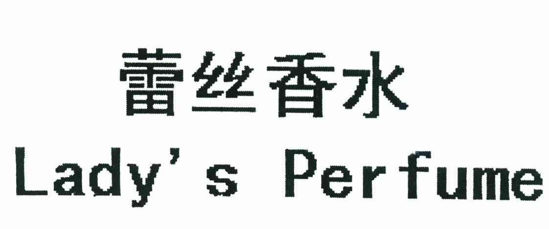 蕾丝香水 LADY＇S PERFUME