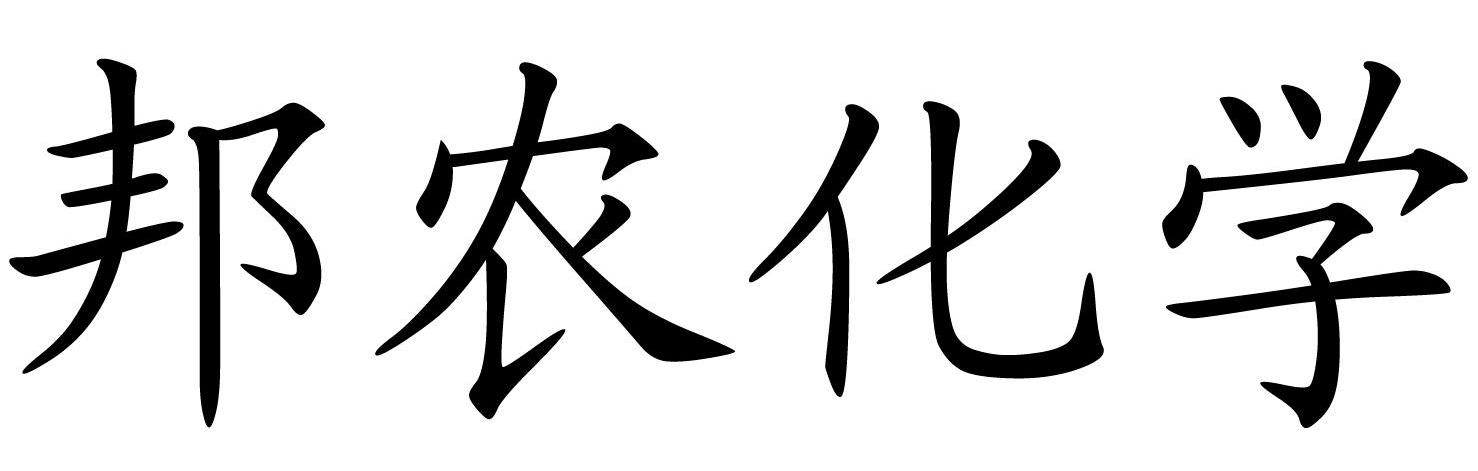 邦农化学