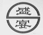 盛宴