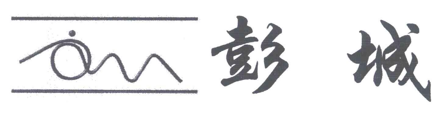 彭城