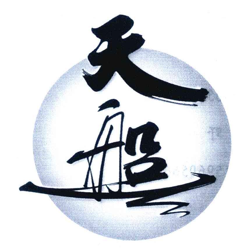 天船